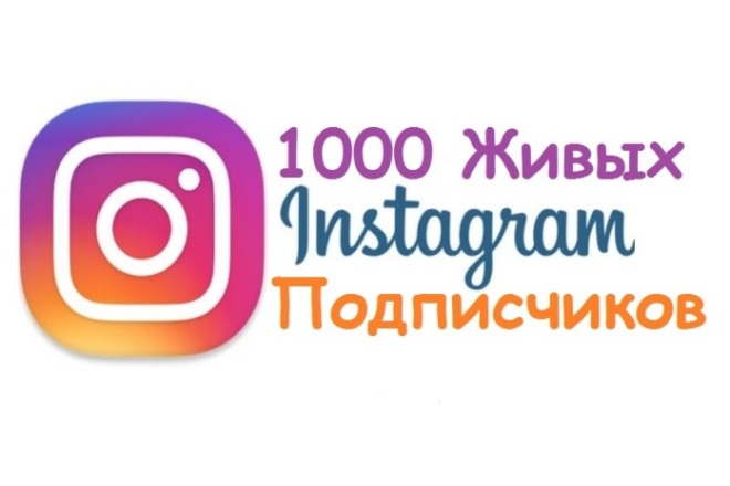 1000 Живых подписчиков в Instagram