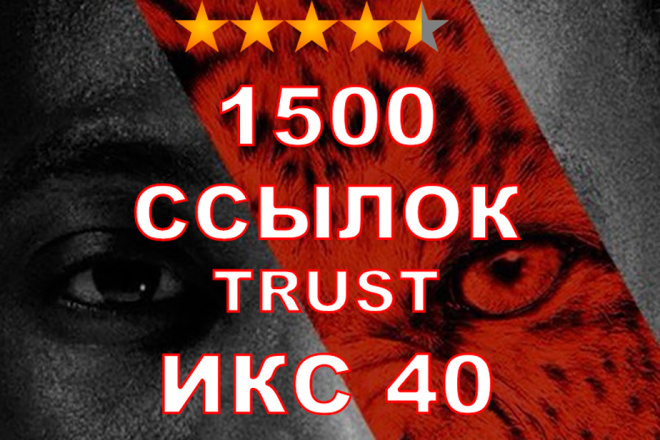 1500 ссылок ИКС 40. Биржа вечных, трастовых ссылок. SEO-продвижение