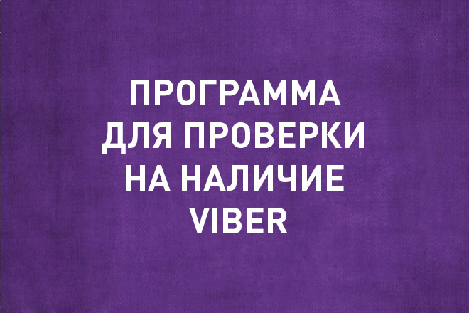 Программа чекер для проверки номеров на наличие Viber