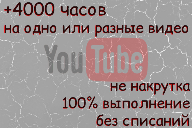 + 4 000 часов Youtube для монетизации за месяц