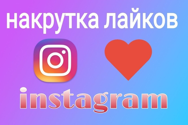Лайки inst
