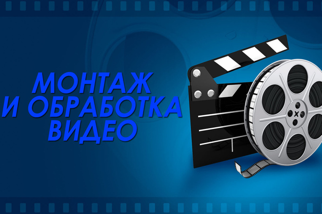 Смонтирую видео