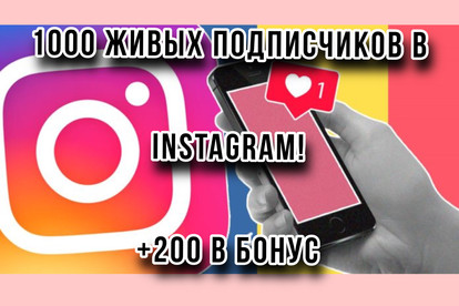 1000 живых подписчиков в Инстаграм, 200 бонусом