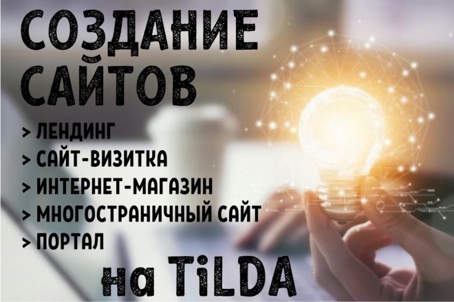 Создам продающий сайт на Tilda