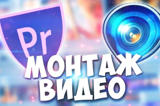 Видеомонтаж любого уровня