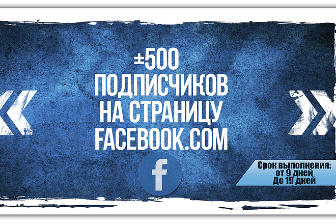 500 подписчиков на страницу facebook