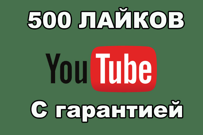 Лайки на YouTube, 500 лайков с гарантией