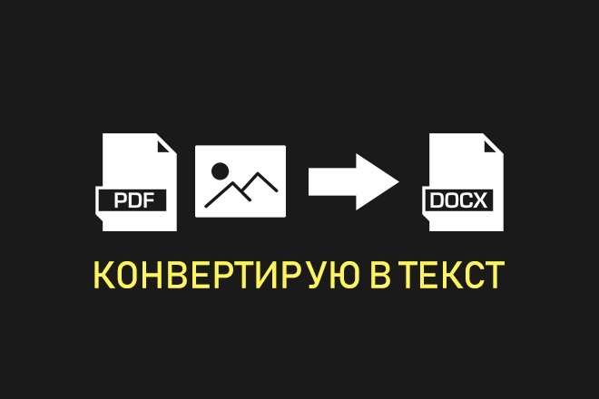 Конвертирую изображение или pdf файл в текстовый файл