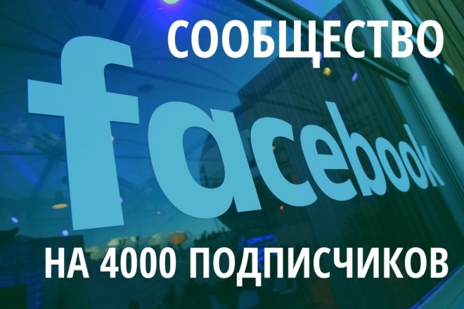 Создам сообщество в Facebook до 2000 подписчиков