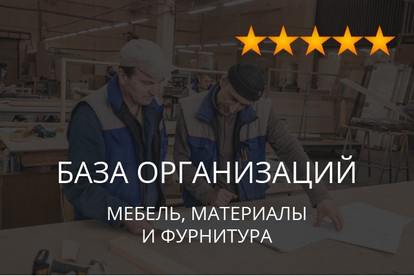 База организаций - мебель, материалы и фурнитура, экспорт данных фирм