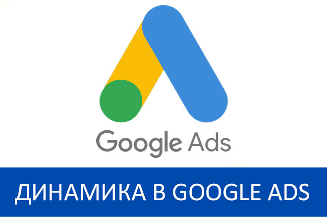 Динамический ремаркетинг Google Ads для интернет-магазинов