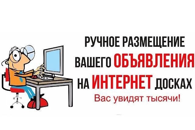 Ручное размещение Вашего объявления на 30 популярных досках
