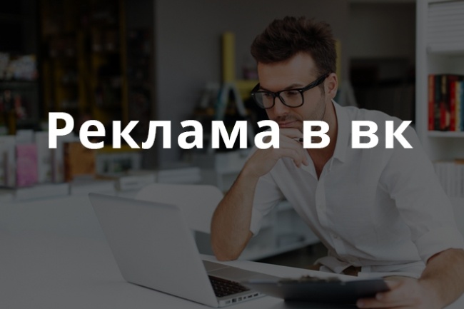 Настройка рекламы в контакте