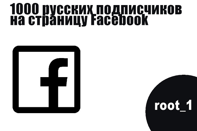 1000 русских подписчиков на страницу Facebook