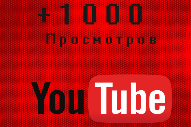 1000 просмотров на ваше видео YouTube. Повышение трафика на видео