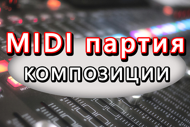 MIDI партия композиции