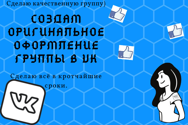 Сделаю группу в VK и создам оригинальный дизайн к ней