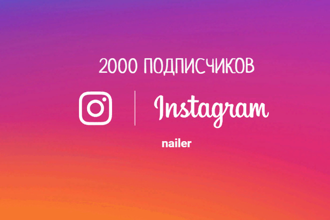 2 000 подписчиков на ваш Instagram