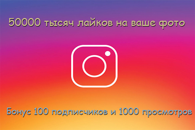 Получи 50000 тысяч лайков на фотографию в Instagram