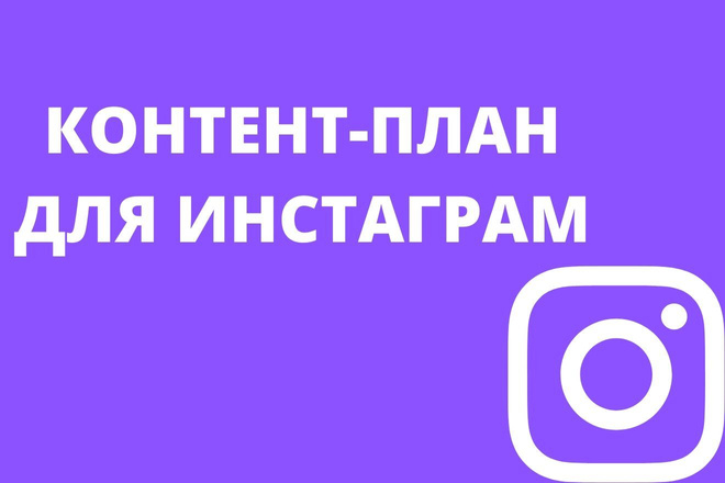Контент-план для инстаграм