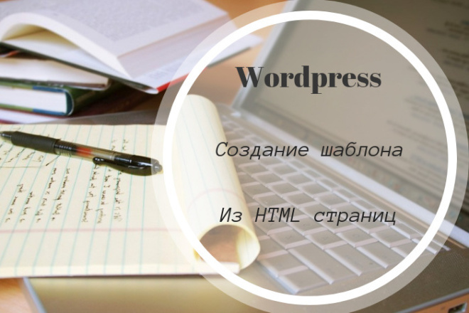 Натяжка HTML шаблона на WordPress. Создание новой темы Вордпресс