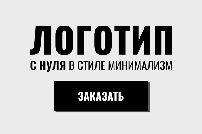 Логотип с нуля в стиле минимализм