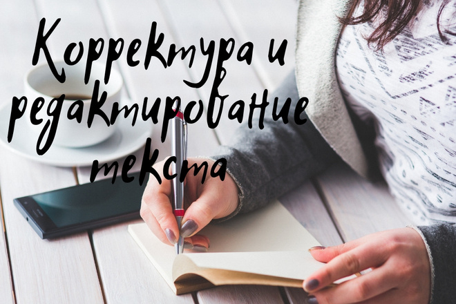 Корректура и редактирование текста