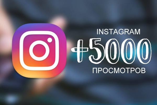 5000 просмотров на видео в Инстаграм