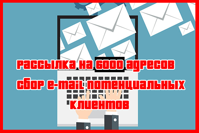 Массовая E-mail рассылка на 6000 адресов + сбор e-mail