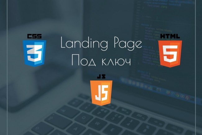 Создание Landing Page под ключ