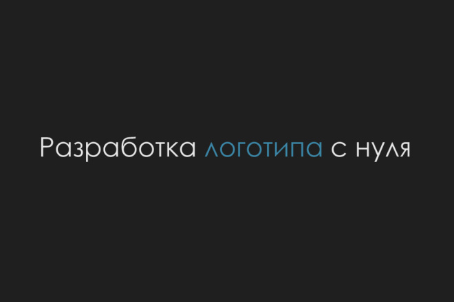 Разработка логотипа до утверждения