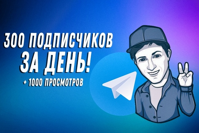 300 подписчиков + 300 просмотров на канал Telegram