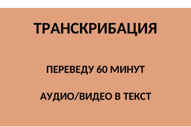 Переведу 60 минут аудио, видео в текст