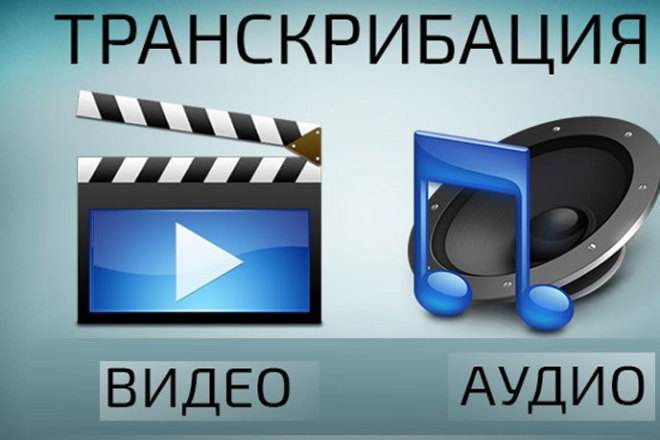 Переведу в текст видео и аудио запись