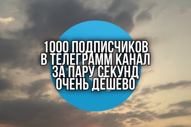 Накрутка 1000 подписчиков в Telegram канале