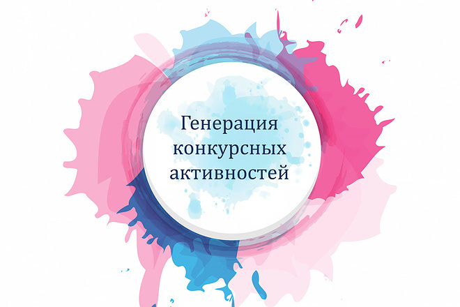 Генерация конкурсных активностей