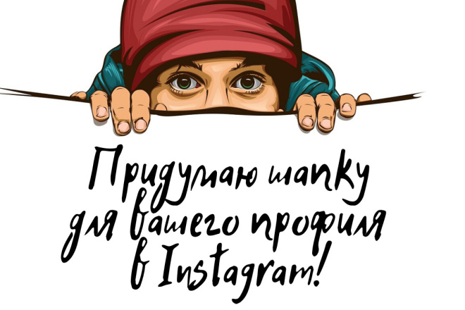 Придумаю стильную шапку для вашего профиля в Instagram