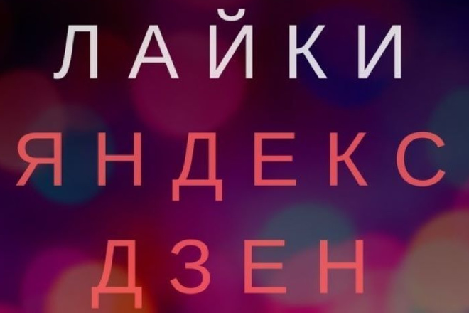 77 Лайков на вашу статью в Яндекс Дзен от реальных людей. Гарантия 90 д