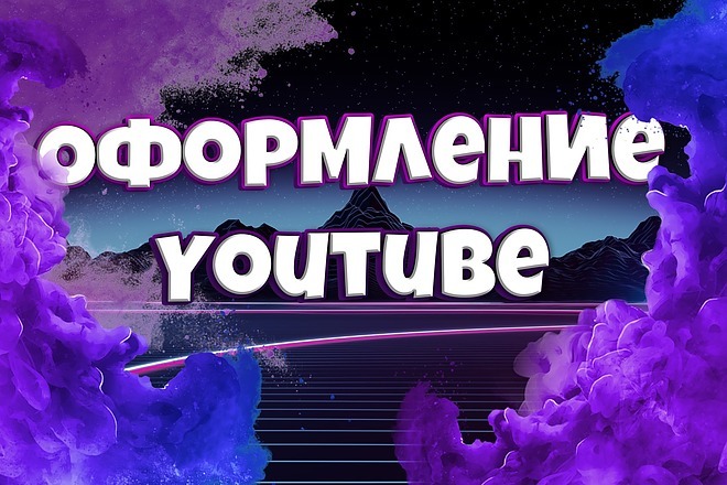 Оформление YouTube