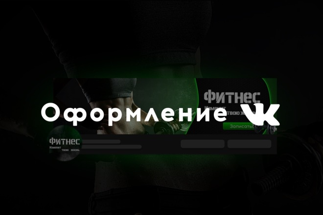 Оформление групп Вконтакте
