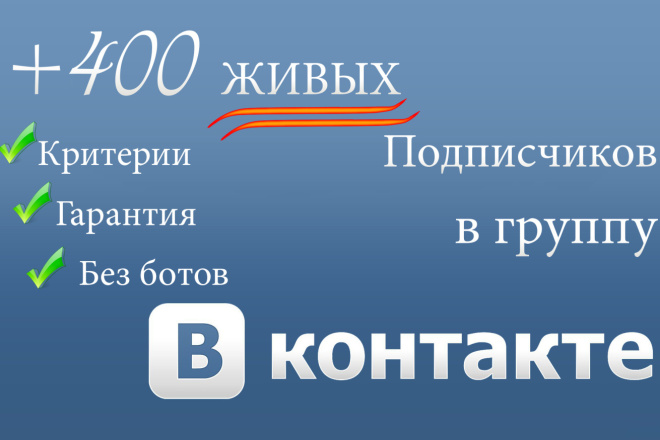 400 живых подписчиков ВКонтакте