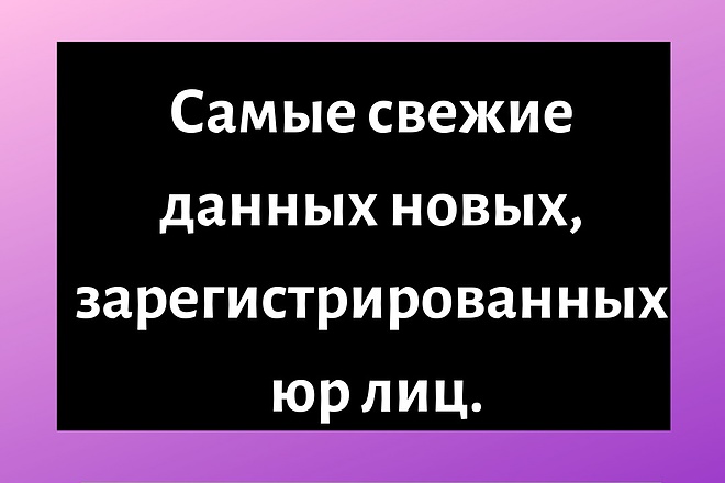 Сбор базы данных новых юр лиц по всей России. Самые свежие данные