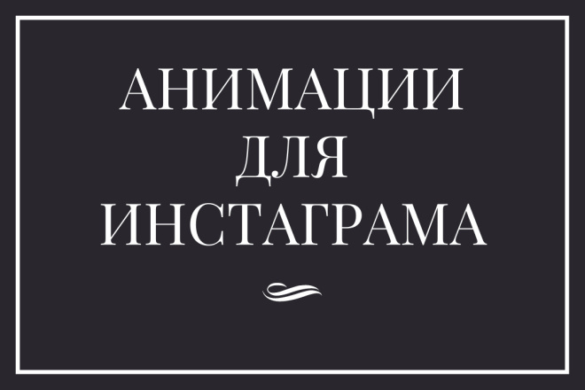 Анимации для инстаграмма. Моушен-дизайн