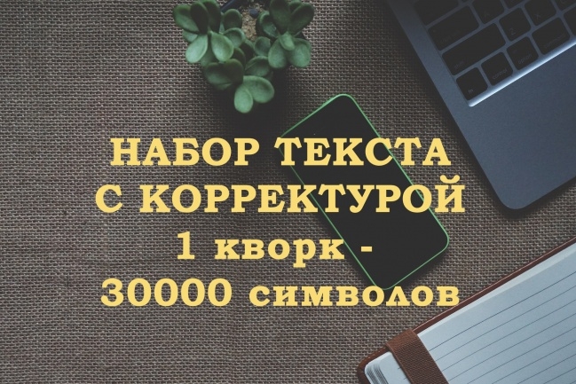 Набор текста с корректурой