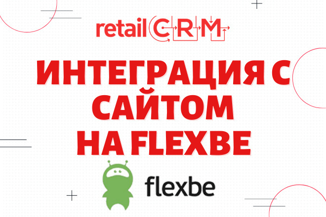 Интеграция Flexbe и RetailCRM