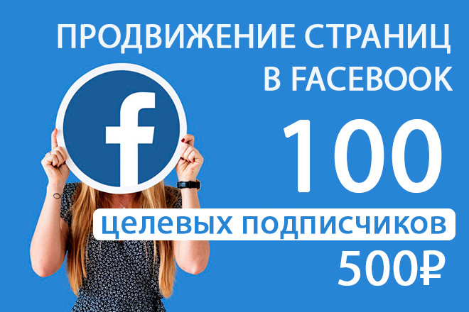 Продвижение страниц в Facebook