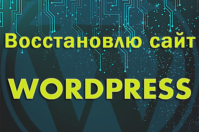 Восстановлю работу сайта Wordpress