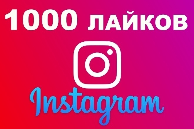 Добавлю 1000 лайков в Инстаграм