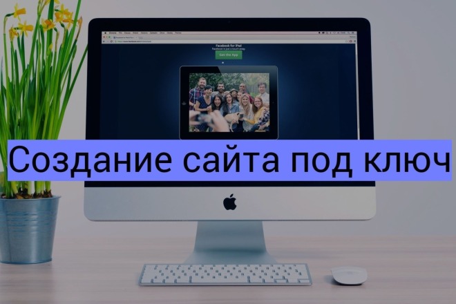 Создание сайта под ключ