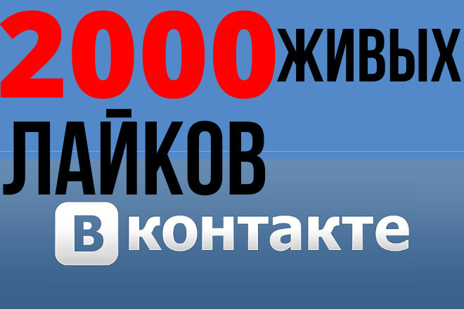 Добавлю 2000 лайков ВК + бонус